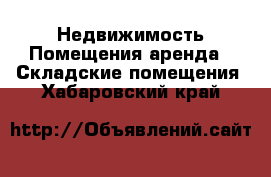 Недвижимость Помещения аренда - Складские помещения. Хабаровский край